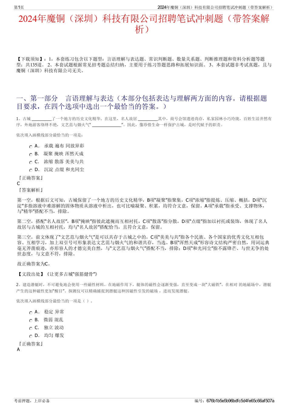 2024年魔铜（深圳）科技有限公司招聘笔试冲刺题（带答案解析）_第1页