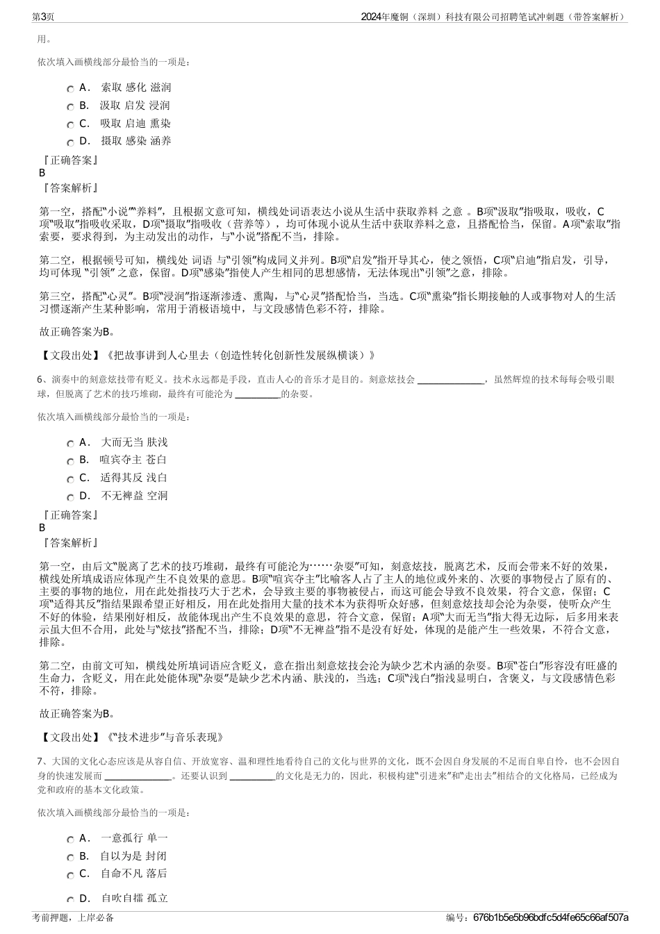 2024年魔铜（深圳）科技有限公司招聘笔试冲刺题（带答案解析）_第3页