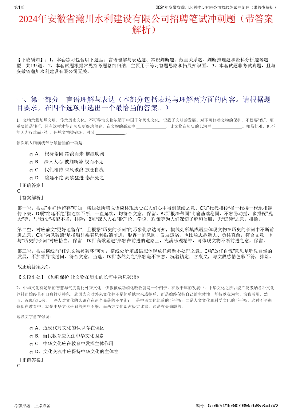 2024年安徽省瀚川水利建设有限公司招聘笔试冲刺题（带答案解析）_第1页