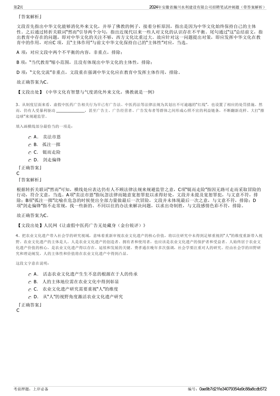 2024年安徽省瀚川水利建设有限公司招聘笔试冲刺题（带答案解析）_第2页