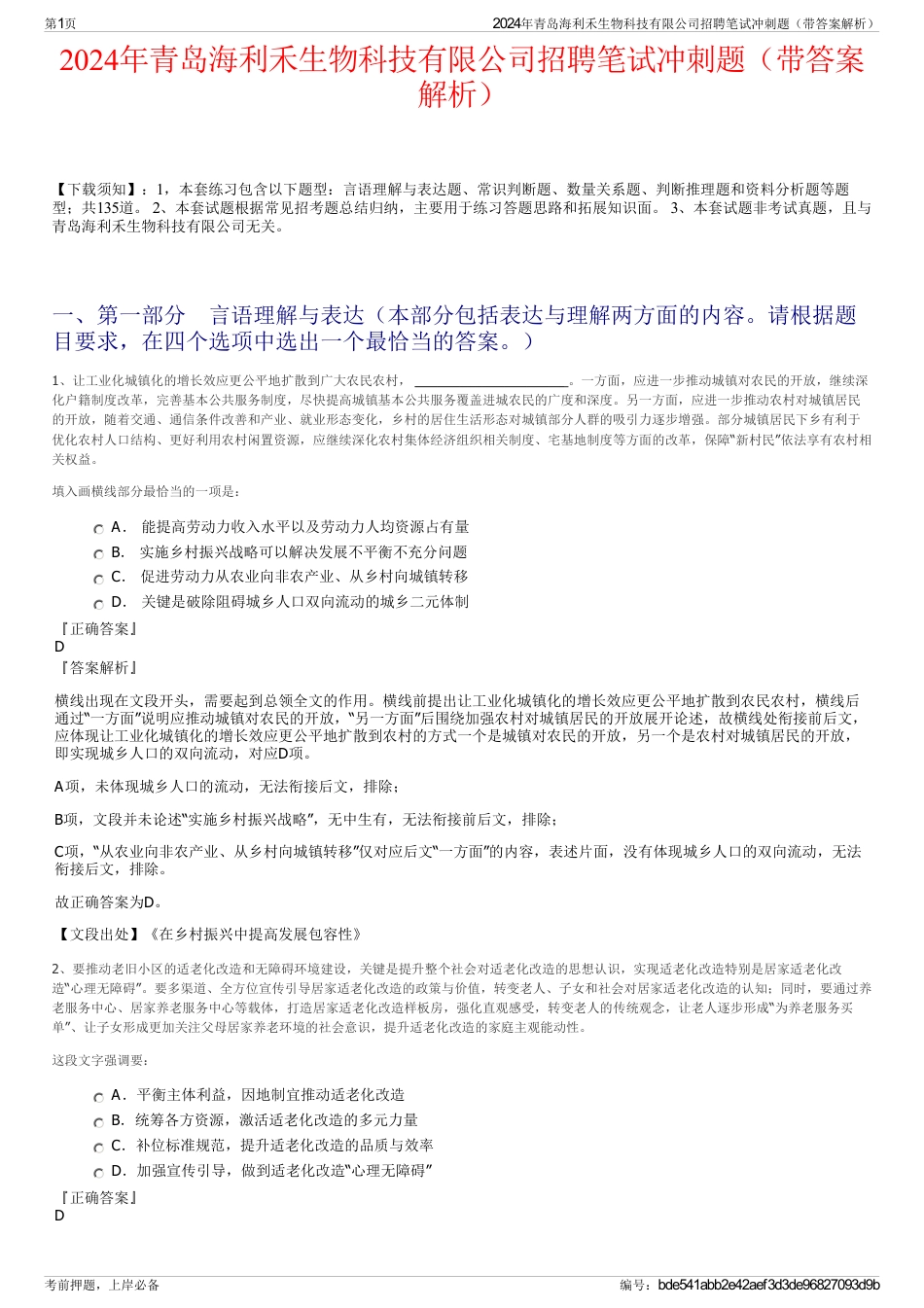 2024年青岛海利禾生物科技有限公司招聘笔试冲刺题（带答案解析）_第1页