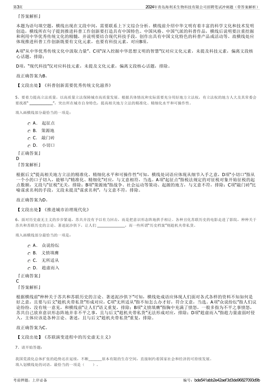 2024年青岛海利禾生物科技有限公司招聘笔试冲刺题（带答案解析）_第3页