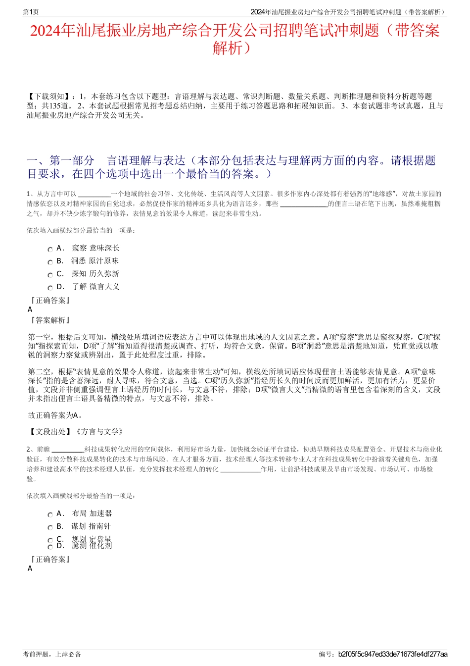2024年汕尾振业房地产综合开发公司招聘笔试冲刺题（带答案解析）_第1页