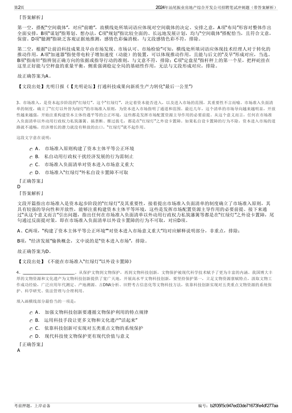 2024年汕尾振业房地产综合开发公司招聘笔试冲刺题（带答案解析）_第2页