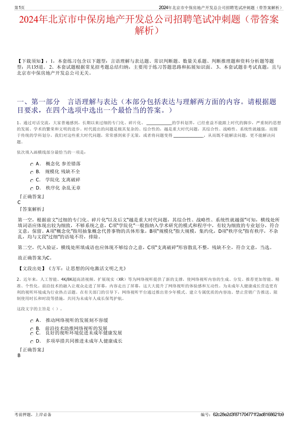 2024年北京市中保房地产开发总公司招聘笔试冲刺题（带答案解析）_第1页