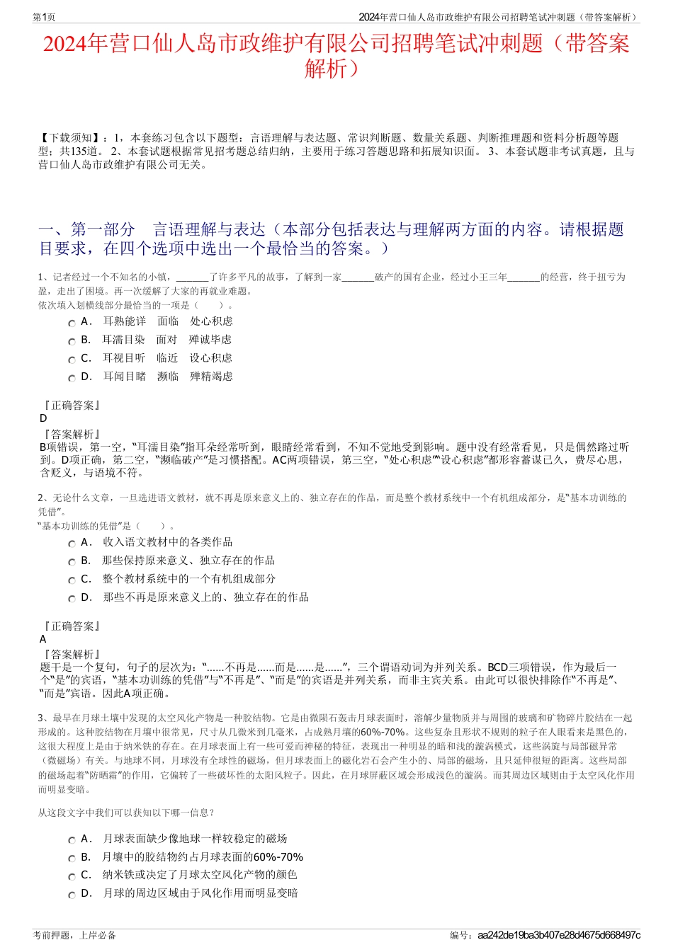 2024年营口仙人岛市政维护有限公司招聘笔试冲刺题（带答案解析）_第1页