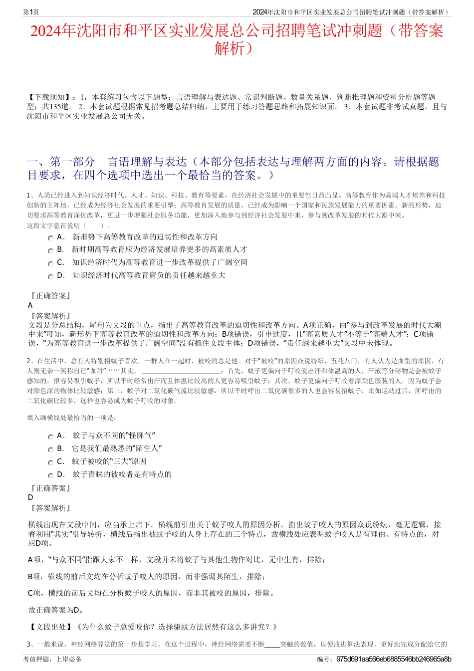 2024年沈阳市和平区实业发展总公司招聘笔试冲刺题（带答案解析）_第1页