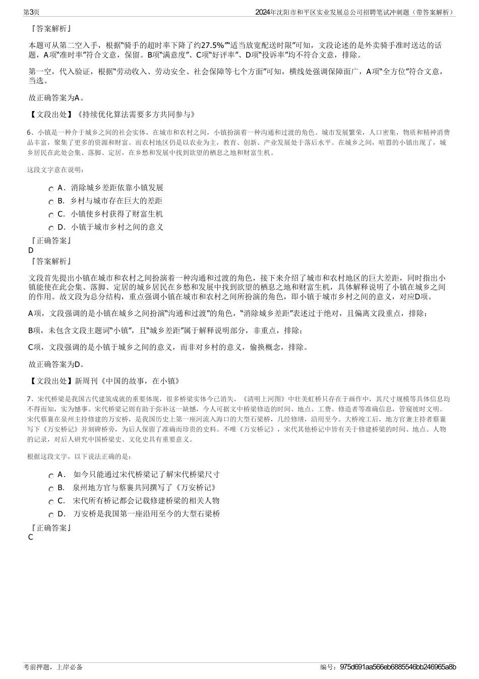 2024年沈阳市和平区实业发展总公司招聘笔试冲刺题（带答案解析）_第3页