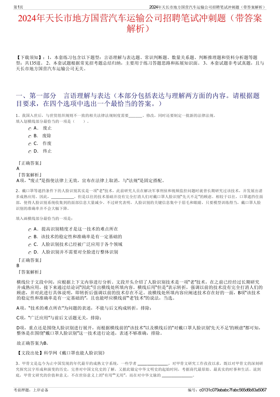 2024年天长市地方国营汽车运输公司招聘笔试冲刺题（带答案解析）_第1页