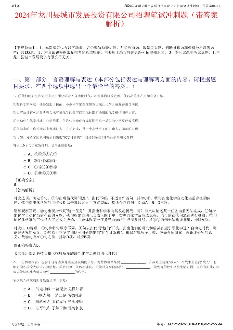 2024年龙川县城市发展投资有限公司招聘笔试冲刺题（带答案解析）_第1页