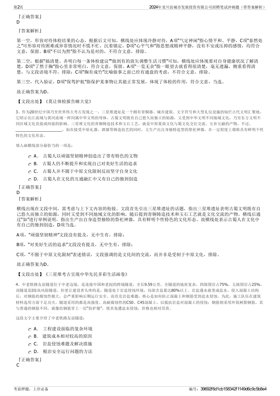 2024年龙川县城市发展投资有限公司招聘笔试冲刺题（带答案解析）_第2页