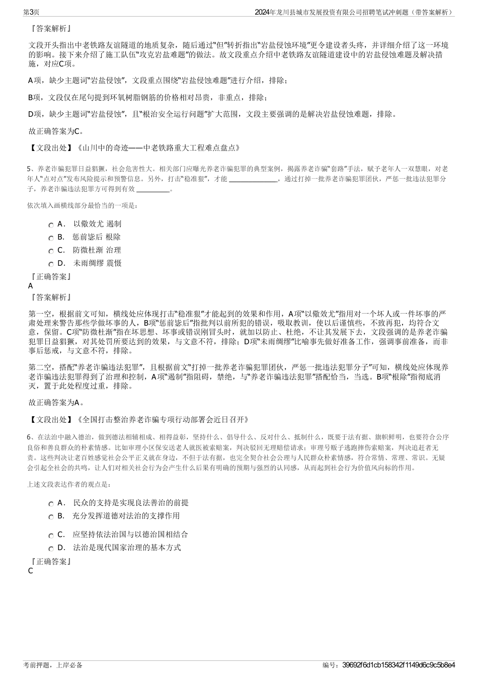 2024年龙川县城市发展投资有限公司招聘笔试冲刺题（带答案解析）_第3页