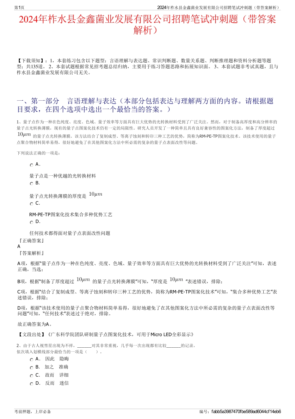 2024年柞水县金鑫菌业发展有限公司招聘笔试冲刺题（带答案解析）_第1页