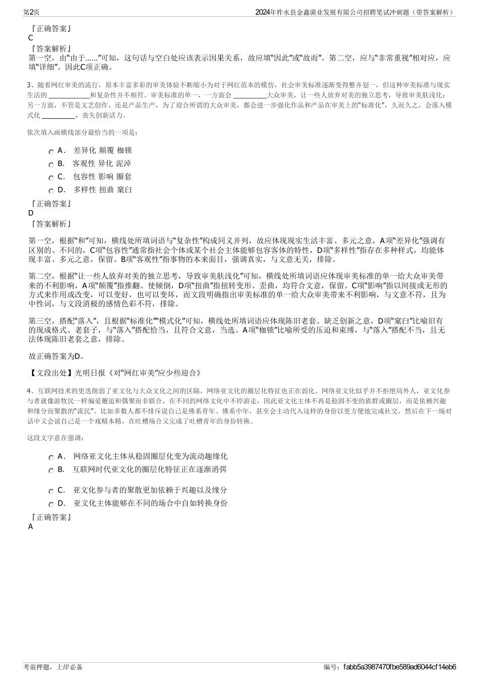 2024年柞水县金鑫菌业发展有限公司招聘笔试冲刺题（带答案解析）_第2页