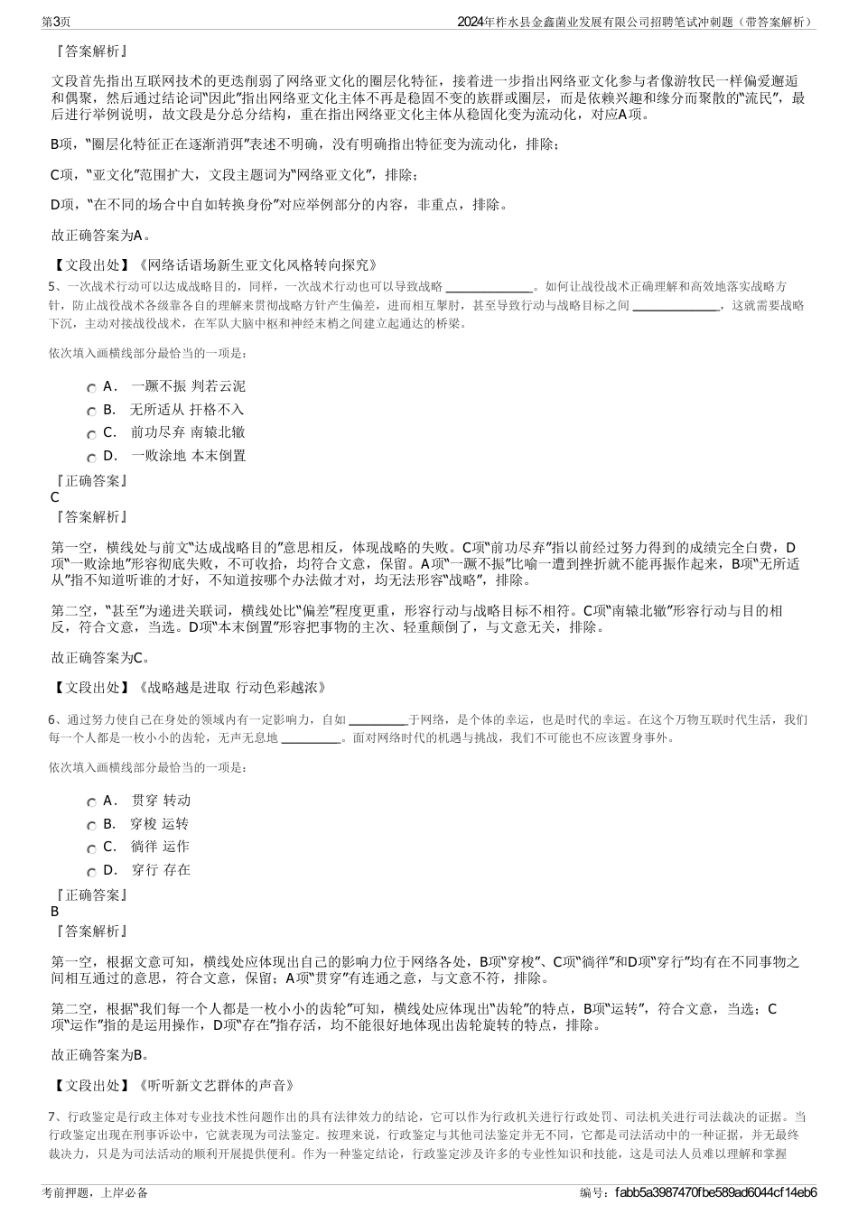 2024年柞水县金鑫菌业发展有限公司招聘笔试冲刺题（带答案解析）_第3页
