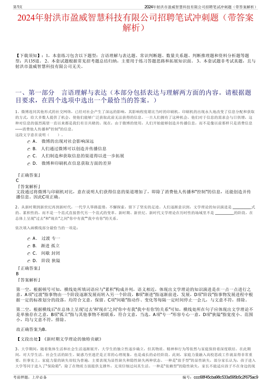 2024年射洪市盈威智慧科技有限公司招聘笔试冲刺题（带答案解析）_第1页