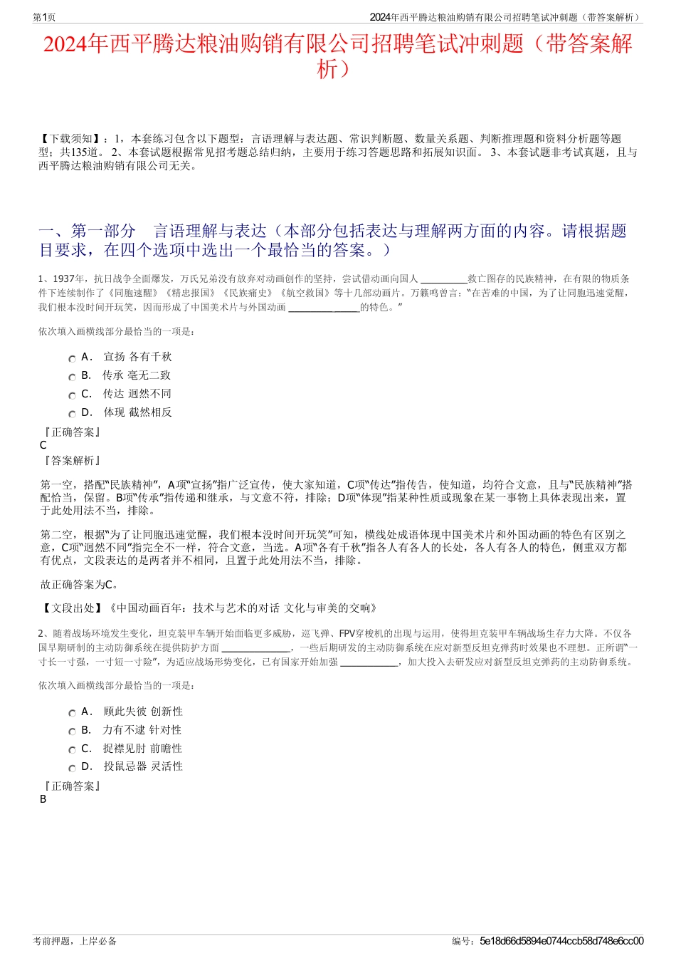 2024年西平腾达粮油购销有限公司招聘笔试冲刺题（带答案解析）_第1页