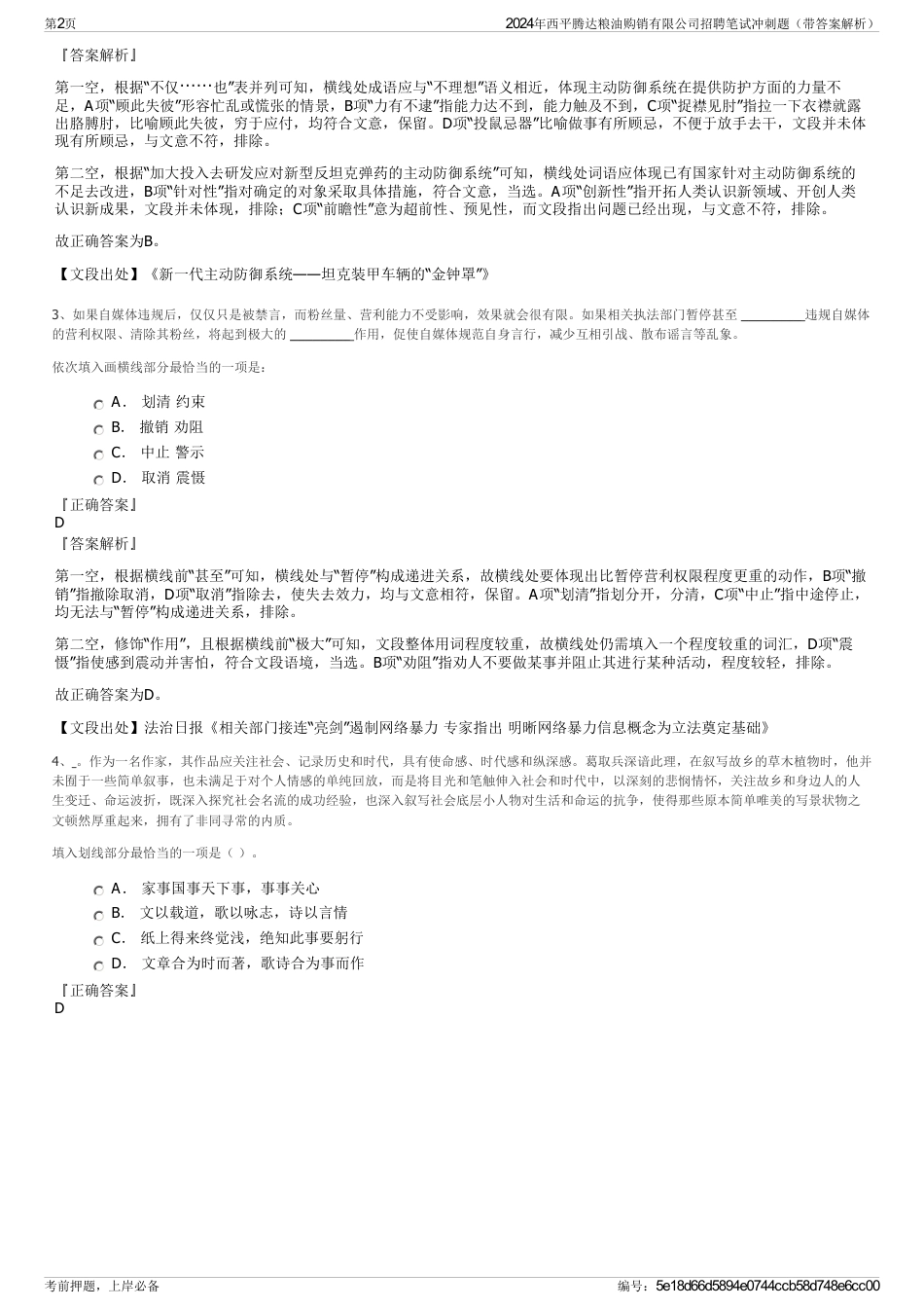 2024年西平腾达粮油购销有限公司招聘笔试冲刺题（带答案解析）_第2页