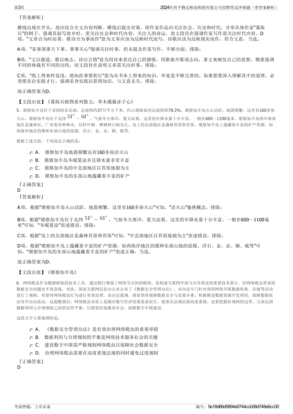2024年西平腾达粮油购销有限公司招聘笔试冲刺题（带答案解析）_第3页
