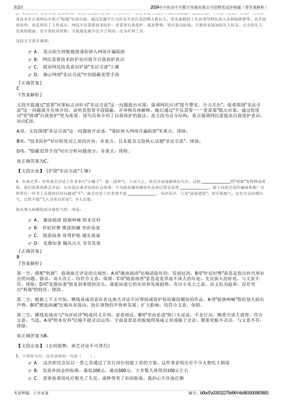 2024年中阳县中兴数字传媒有限公司招聘笔试冲刺题（带答案解析）_第2页