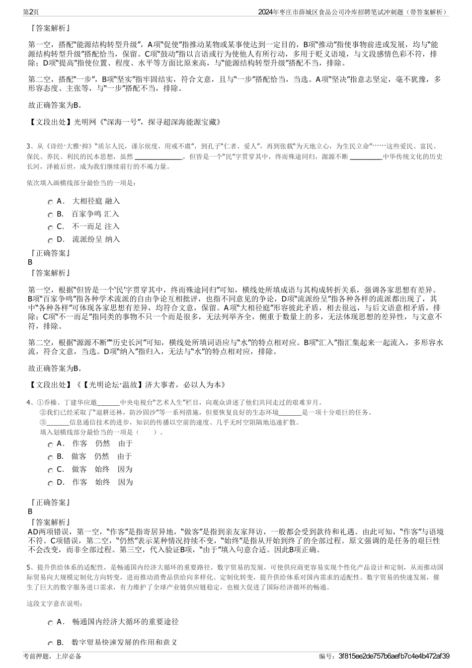 2024年枣庄市薛城区食品公司冷库招聘笔试冲刺题（带答案解析）_第2页