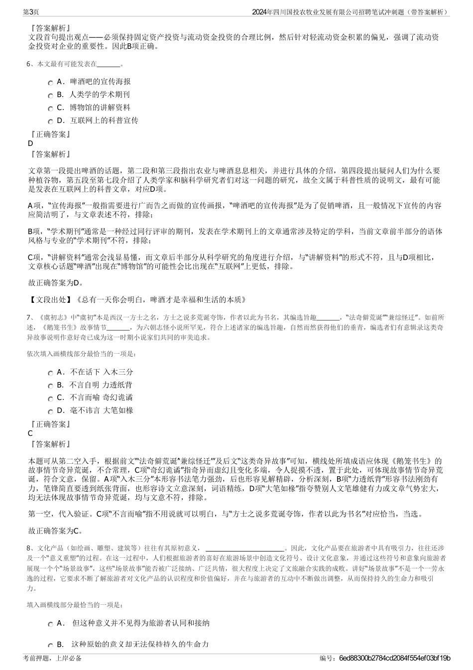 2024年四川国投农牧业发展有限公司招聘笔试冲刺题（带答案解析）_第3页