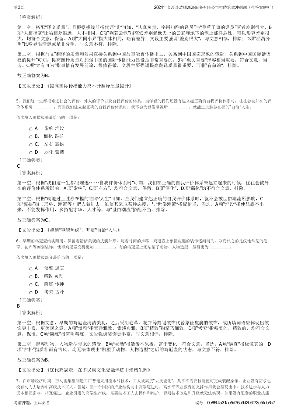 2024年金沙县洁耀洗涤服务有限公司招聘笔试冲刺题（带答案解析）_第3页