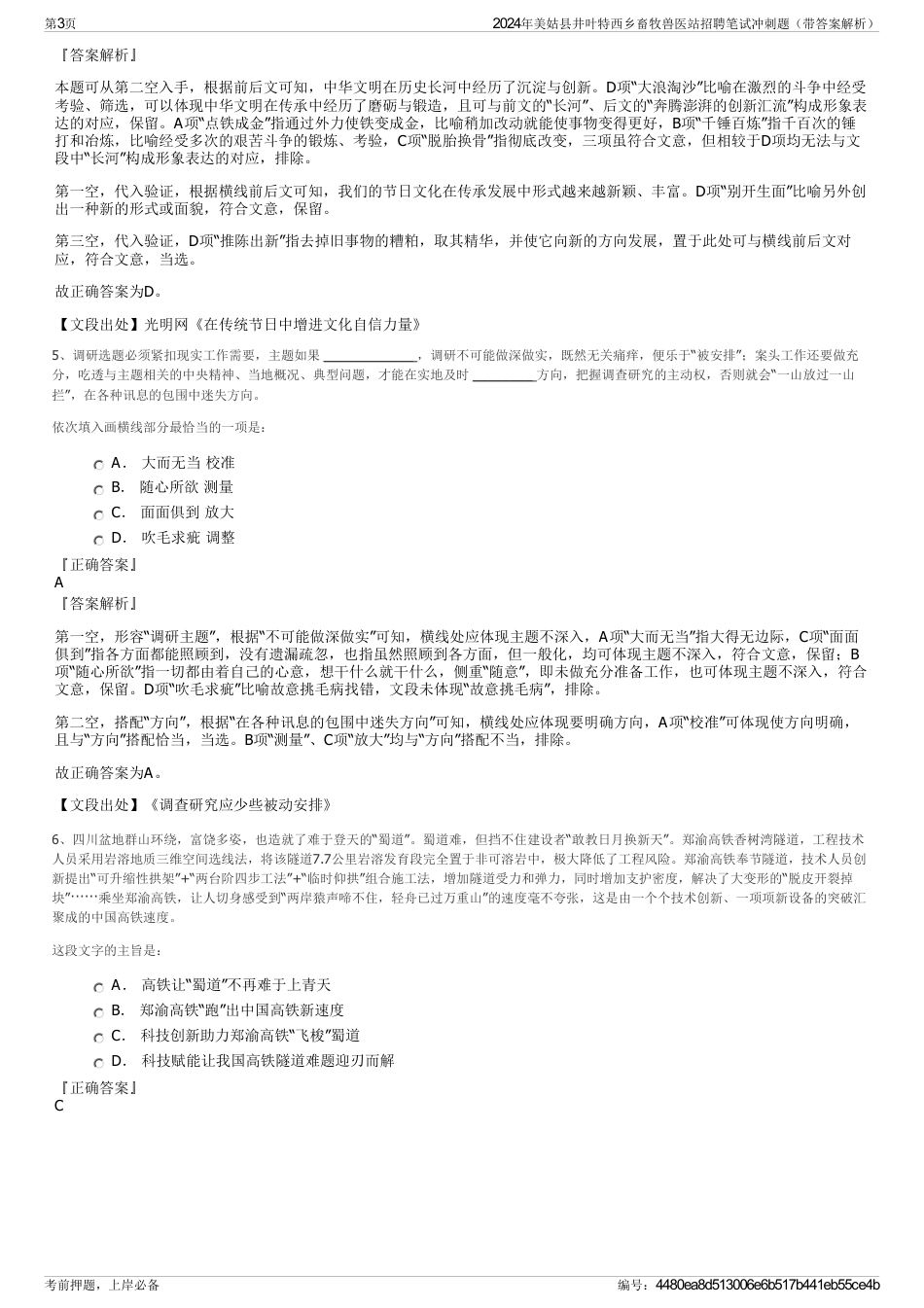 2024年美姑县井叶特西乡畜牧兽医站招聘笔试冲刺题（带答案解析）_第3页