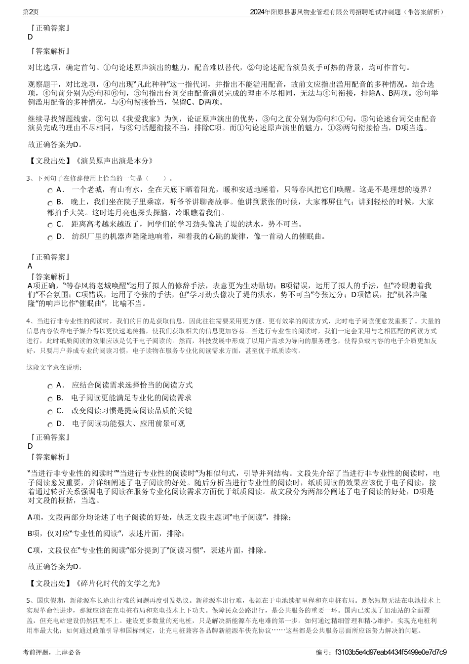 2024年阳原县惠风物业管理有限公司招聘笔试冲刺题（带答案解析）_第2页