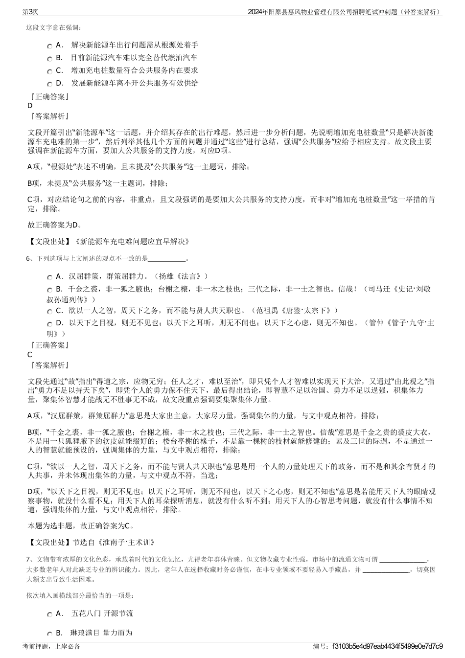 2024年阳原县惠风物业管理有限公司招聘笔试冲刺题（带答案解析）_第3页