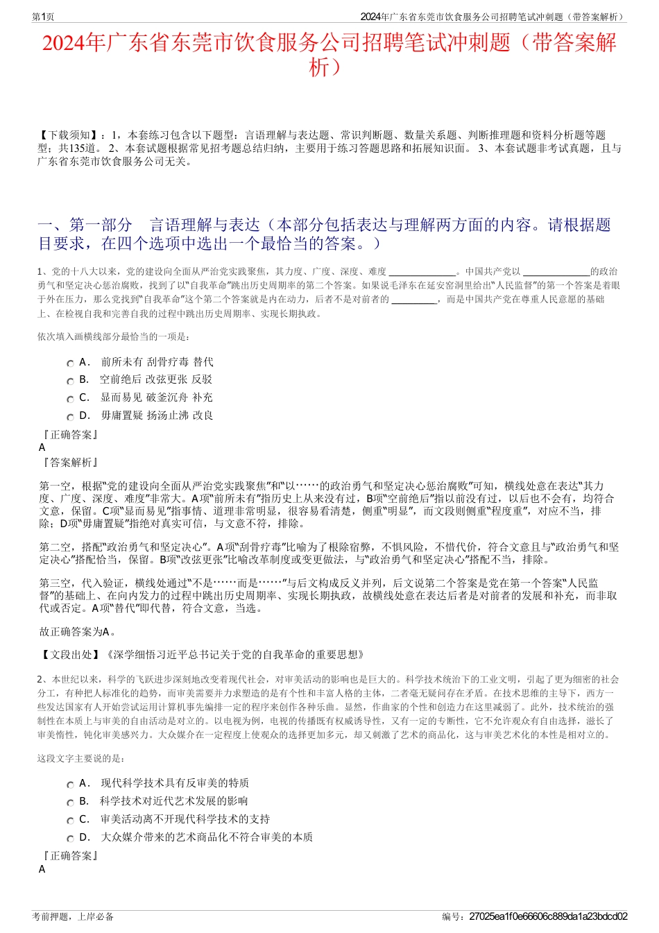 2024年广东省东莞市饮食服务公司招聘笔试冲刺题（带答案解析）_第1页