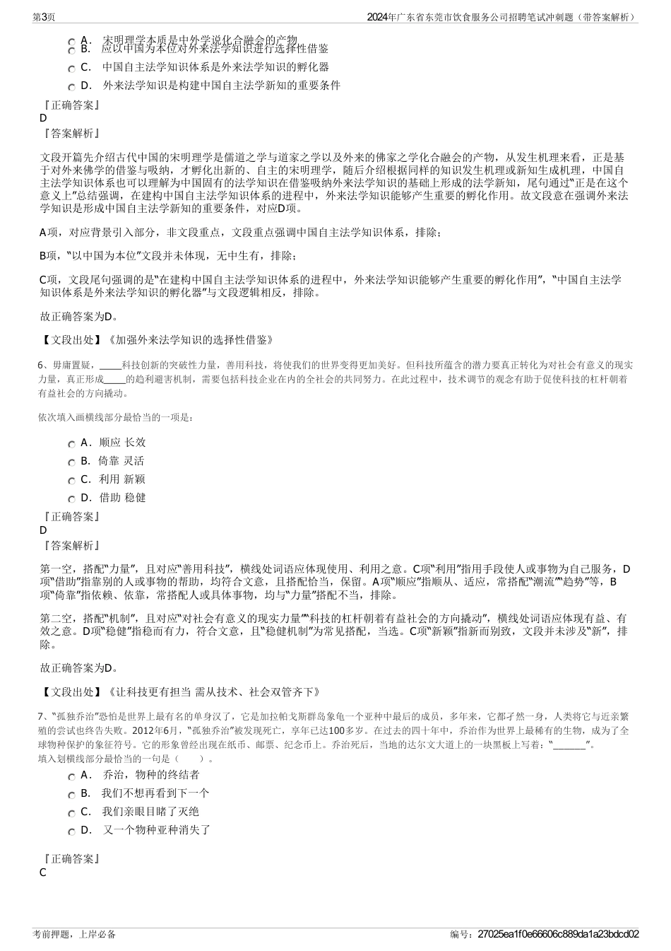 2024年广东省东莞市饮食服务公司招聘笔试冲刺题（带答案解析）_第3页