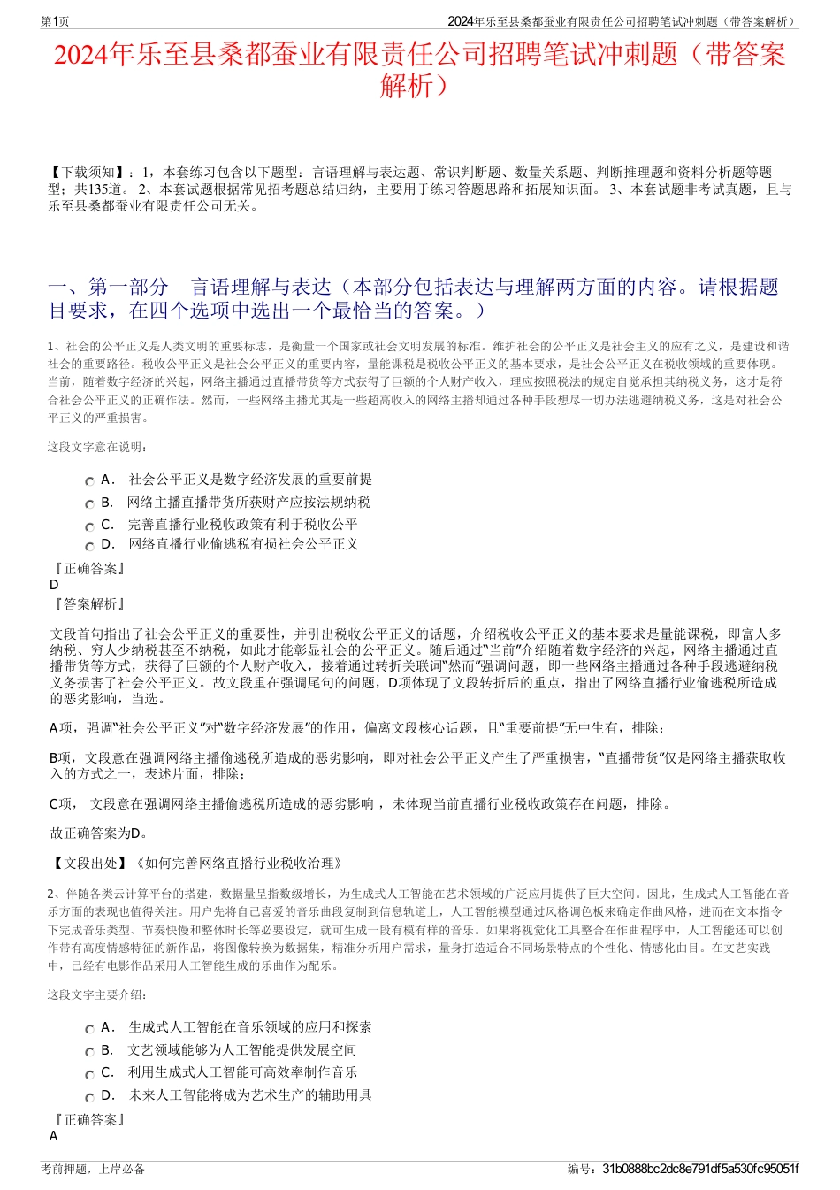 2024年乐至县桑都蚕业有限责任公司招聘笔试冲刺题（带答案解析）_第1页