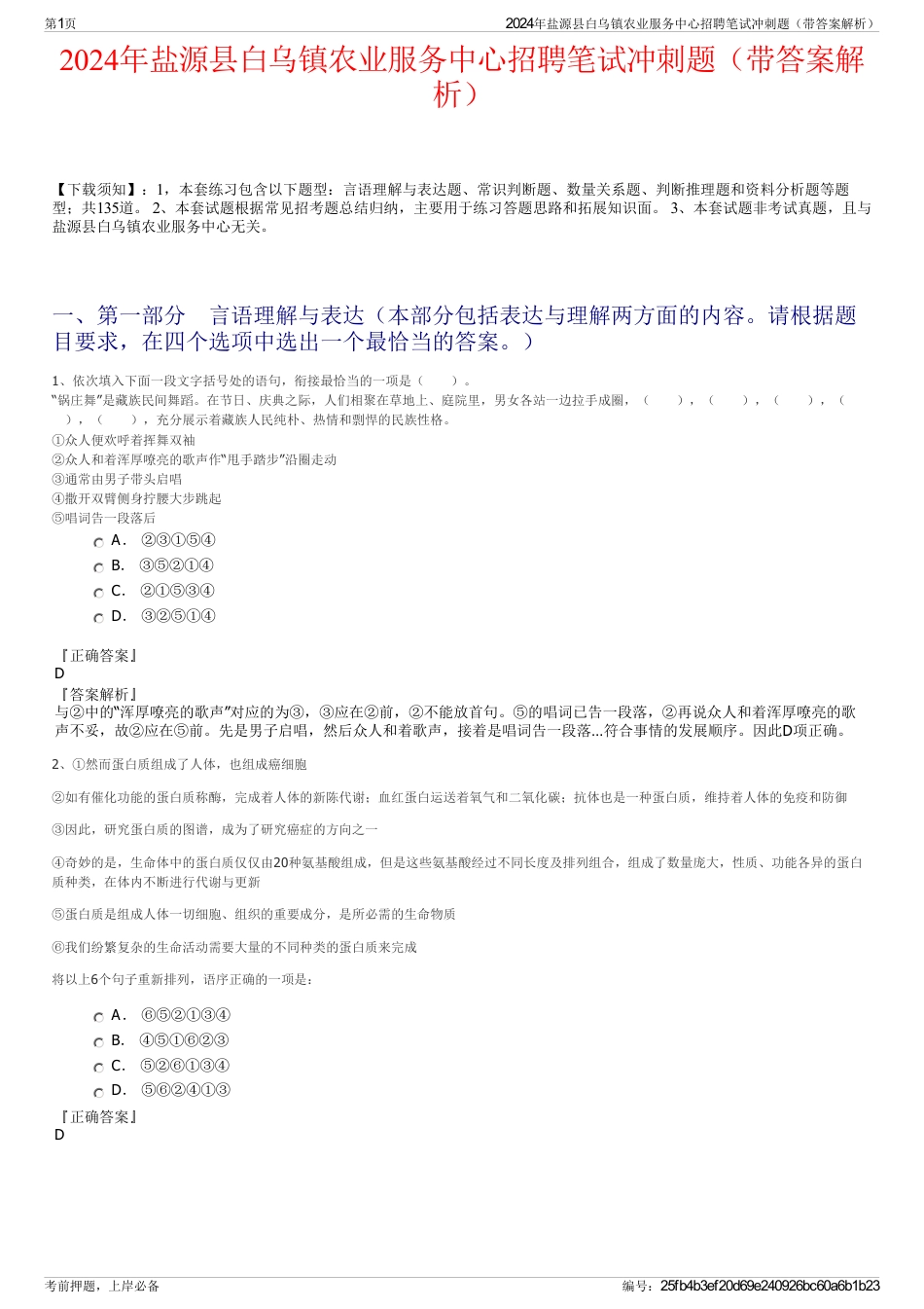 2024年盐源县白乌镇农业服务中心招聘笔试冲刺题（带答案解析）_第1页