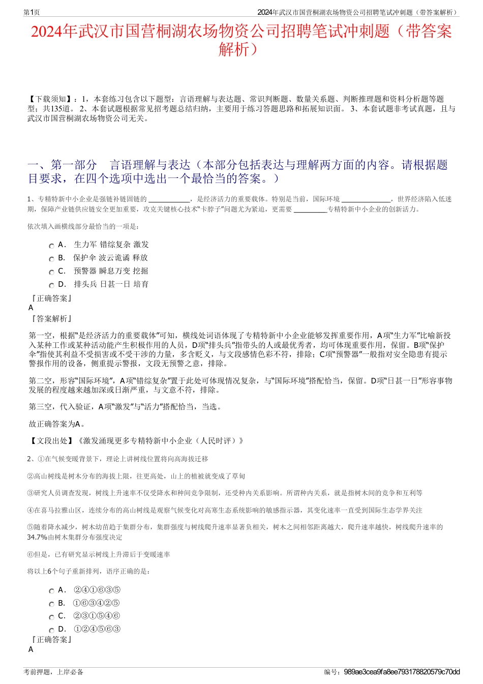 2024年武汉市国营桐湖农场物资公司招聘笔试冲刺题（带答案解析）_第1页