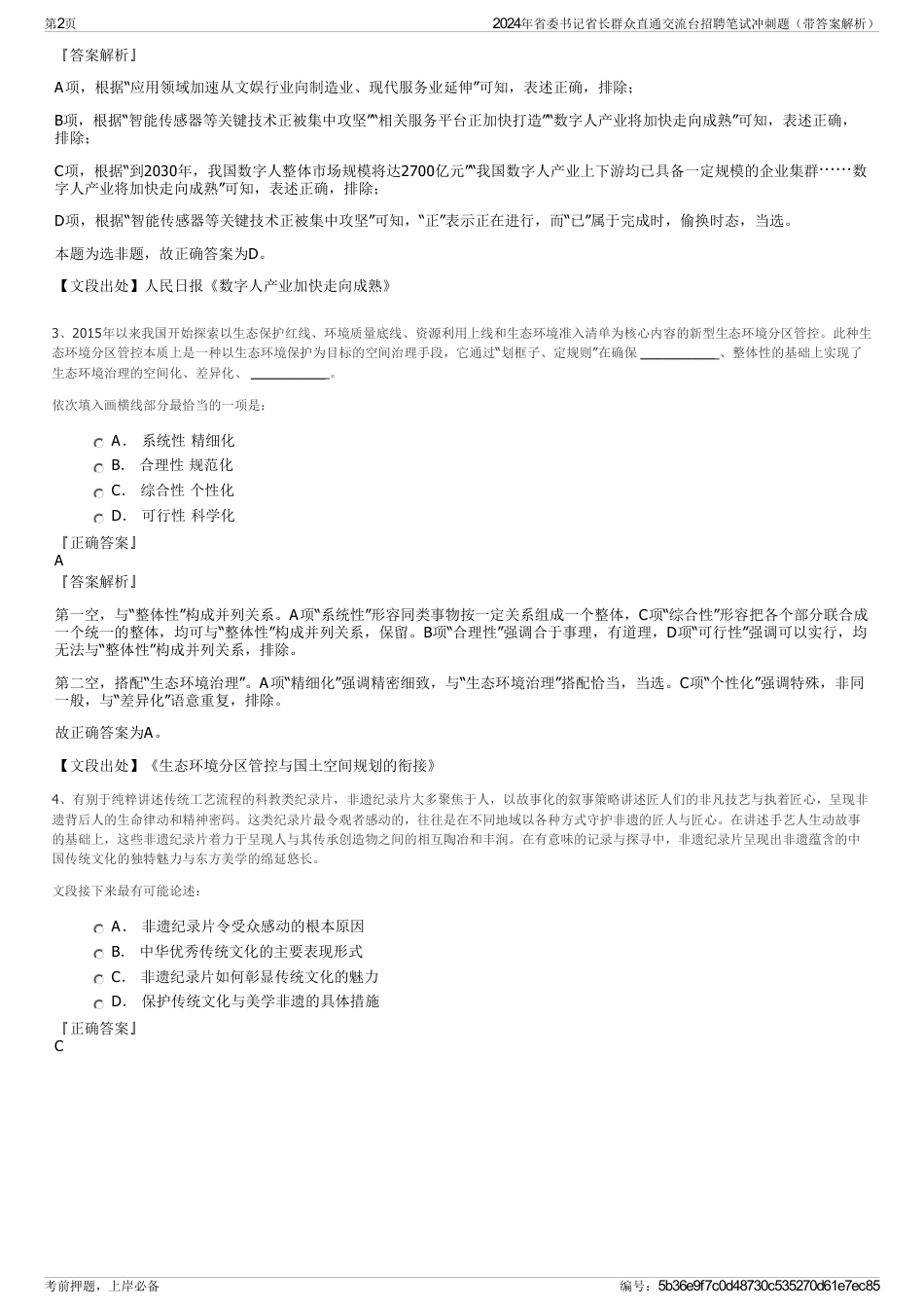 2024年省委书记省长群众直通交流台招聘笔试冲刺题（带答案解析）_第2页