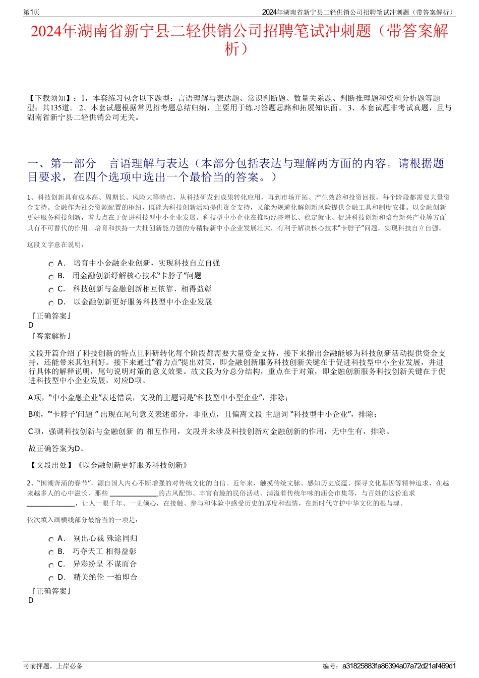 2024年湖南省新宁县二轻供销公司招聘笔试冲刺题（带答案解析）_第1页