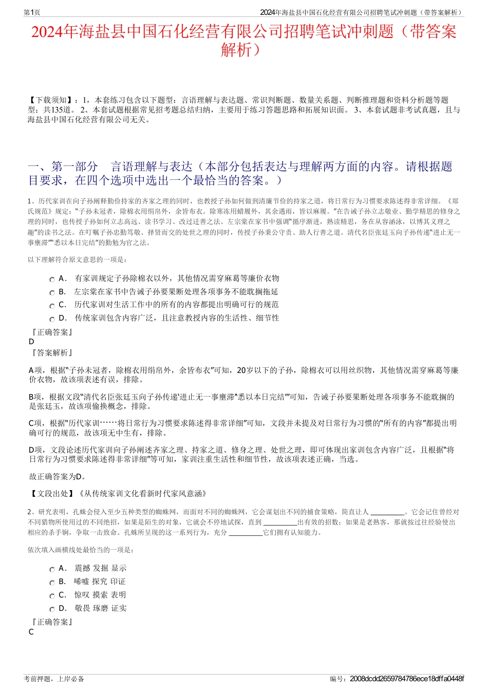 2024年海盐县中国石化经营有限公司招聘笔试冲刺题（带答案解析）_第1页