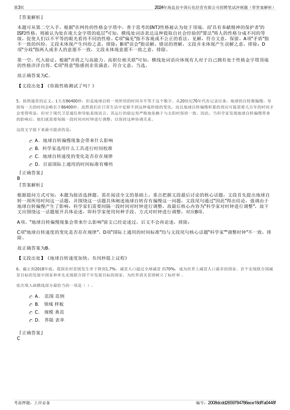 2024年海盐县中国石化经营有限公司招聘笔试冲刺题（带答案解析）_第3页