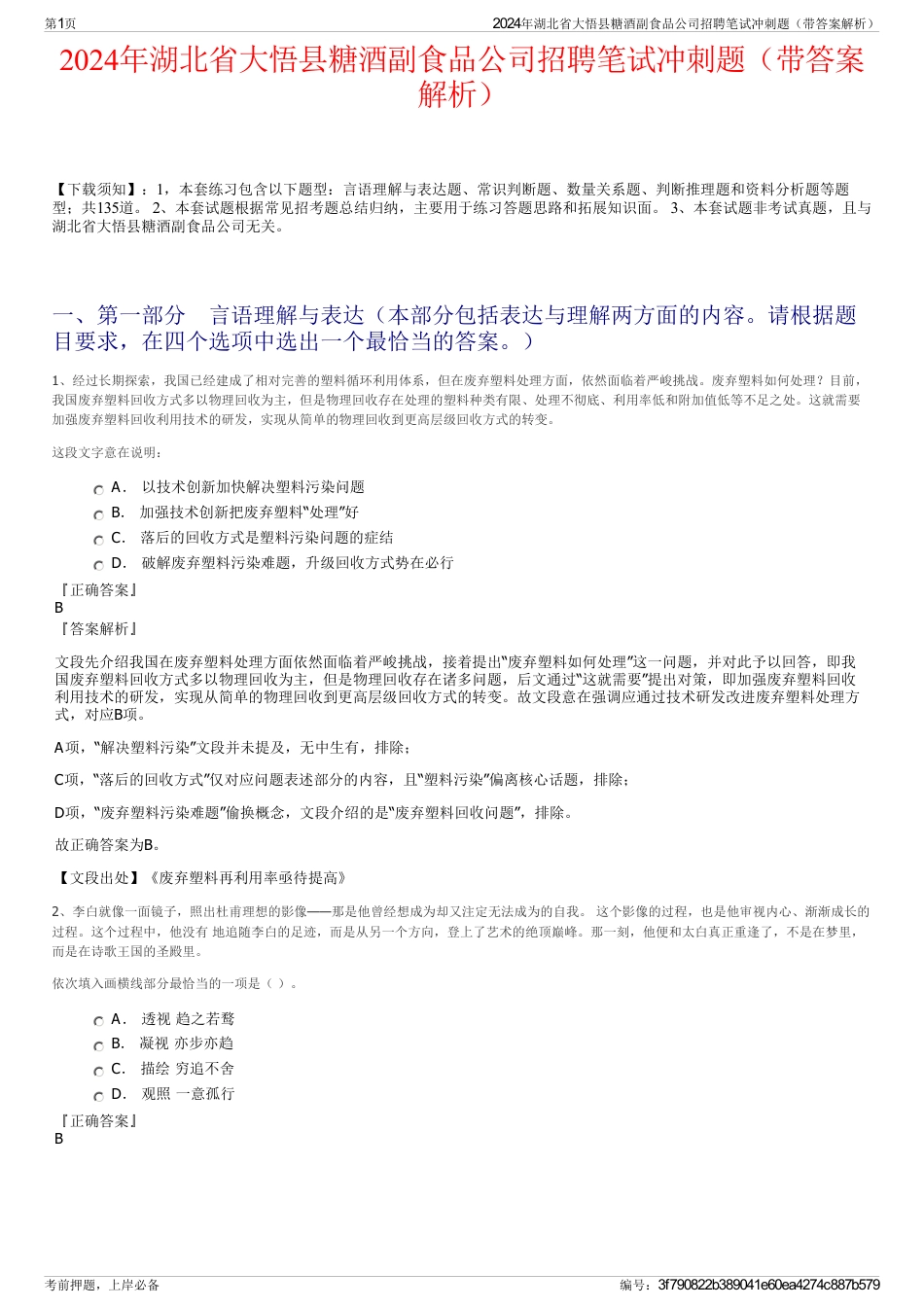 2024年湖北省大悟县糖酒副食品公司招聘笔试冲刺题（带答案解析）_第1页