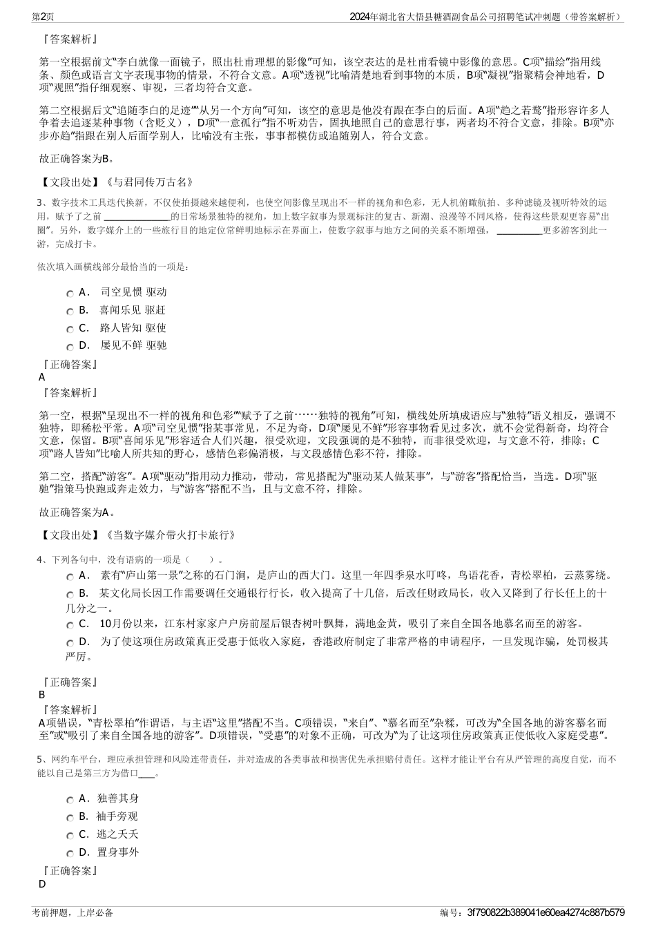 2024年湖北省大悟县糖酒副食品公司招聘笔试冲刺题（带答案解析）_第2页