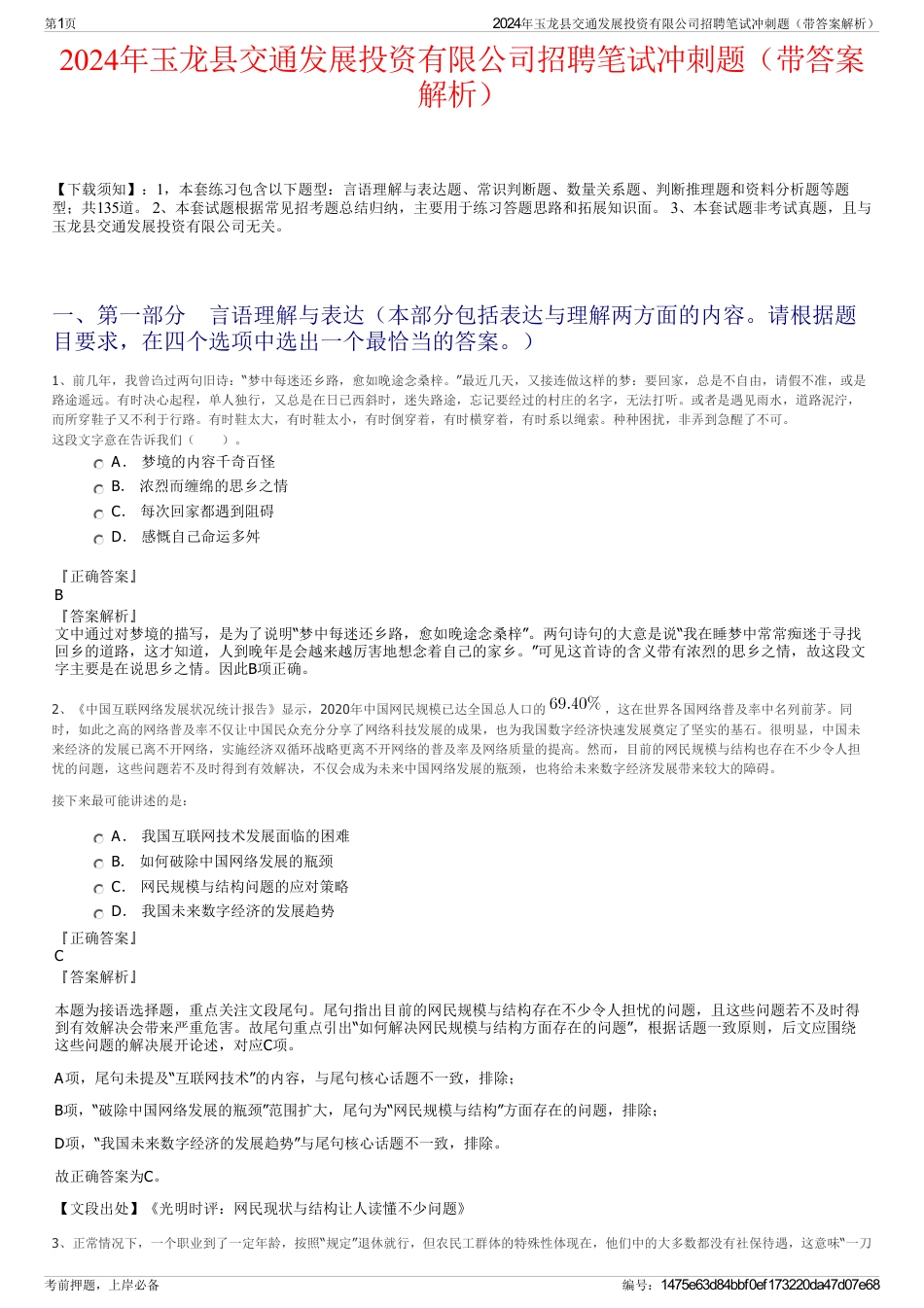 2024年玉龙县交通发展投资有限公司招聘笔试冲刺题（带答案解析）_第1页