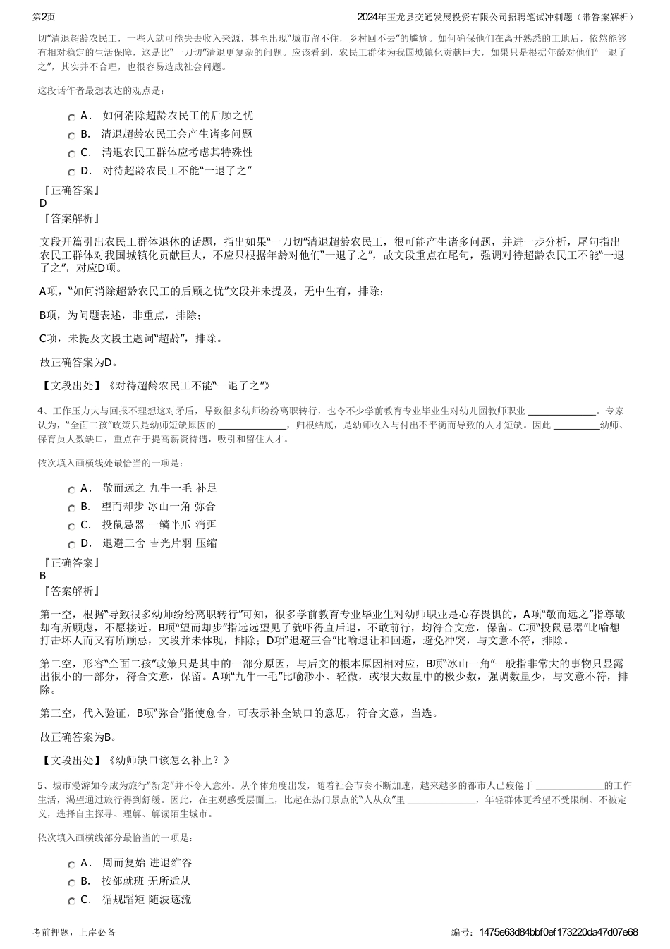 2024年玉龙县交通发展投资有限公司招聘笔试冲刺题（带答案解析）_第2页