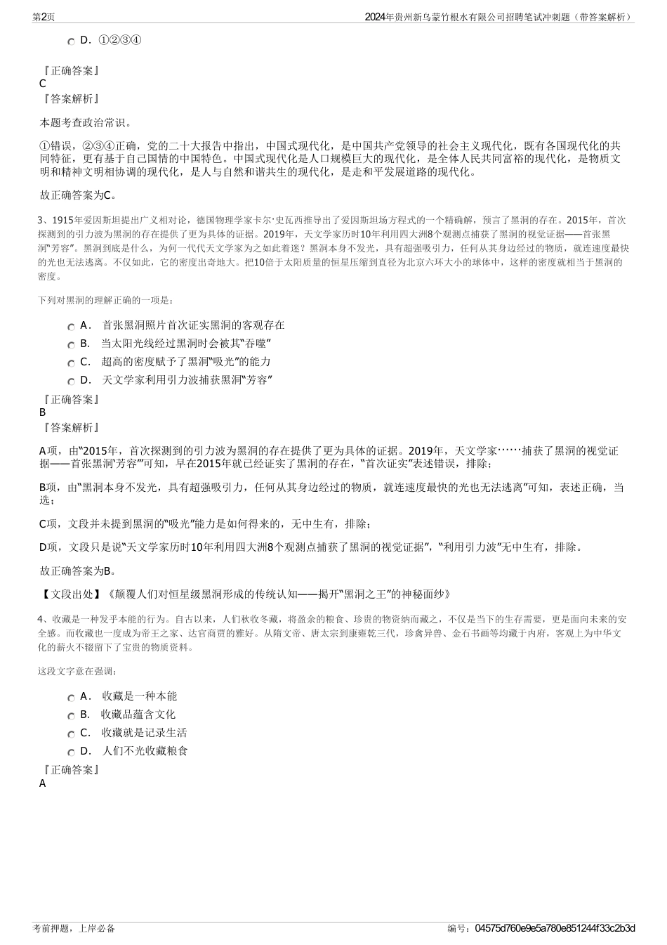 2024年贵州新乌蒙竹根水有限公司招聘笔试冲刺题（带答案解析）_第2页
