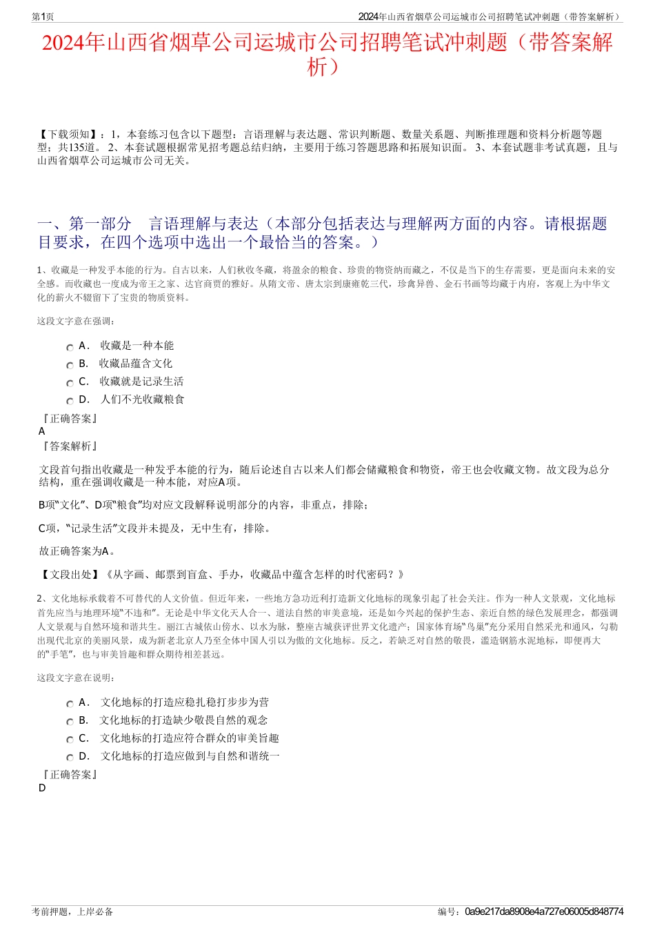 2024年山西省烟草公司运城市公司招聘笔试冲刺题（带答案解析）_第1页