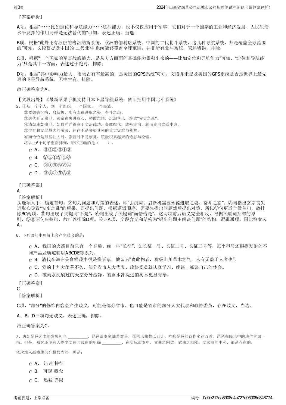 2024年山西省烟草公司运城市公司招聘笔试冲刺题（带答案解析）_第3页