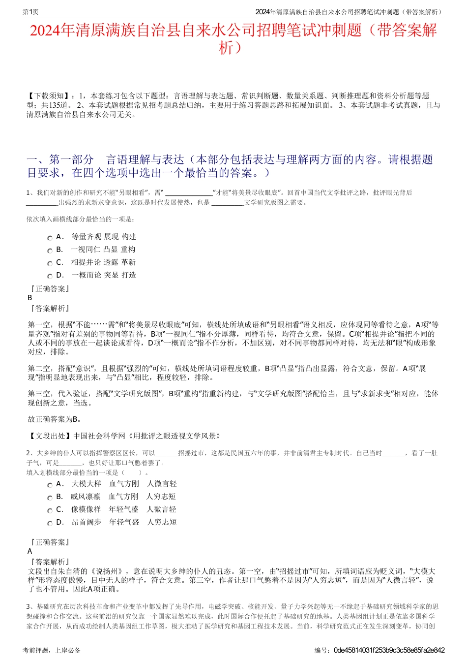 2024年清原满族自治县自来水公司招聘笔试冲刺题（带答案解析）_第1页