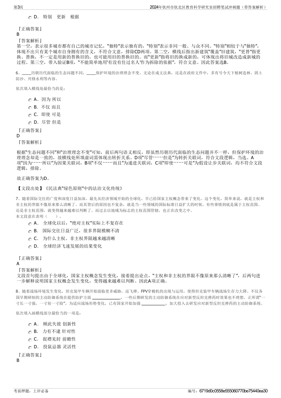 2024年钦州市钦北区教育科学研究室招聘笔试冲刺题（带答案解析）_第3页