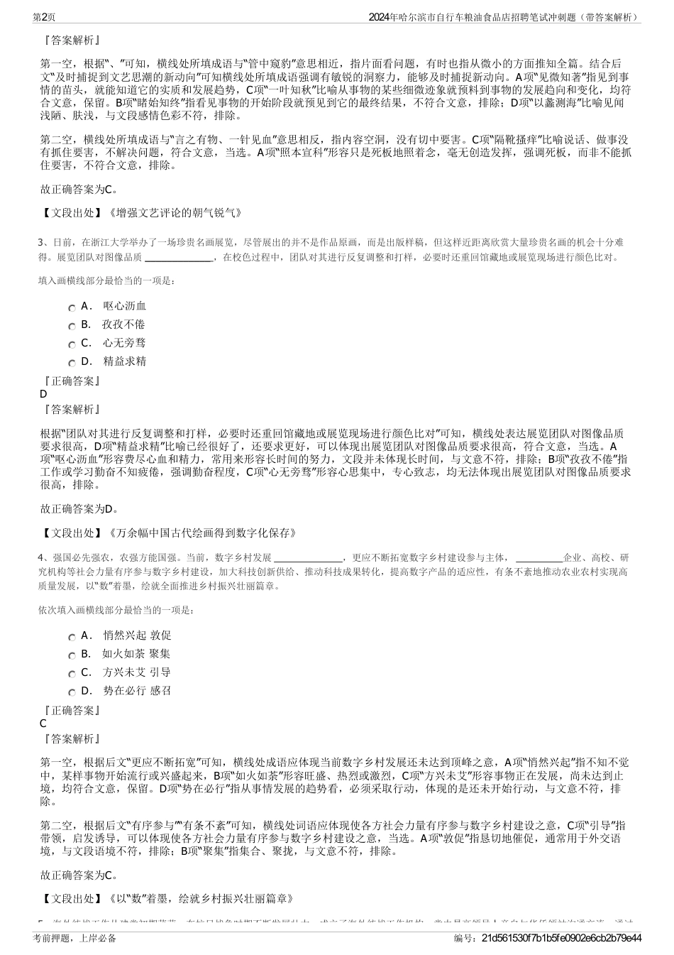 2024年哈尔滨市自行车粮油食品店招聘笔试冲刺题（带答案解析）_第2页