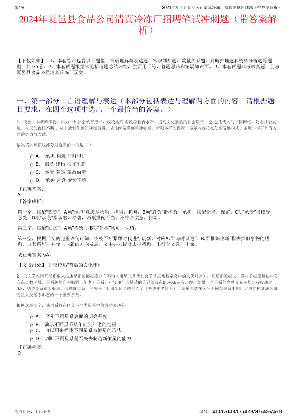 2024年夏邑县食品公司清真冷冻厂招聘笔试冲刺题（带答案解析）_第1页